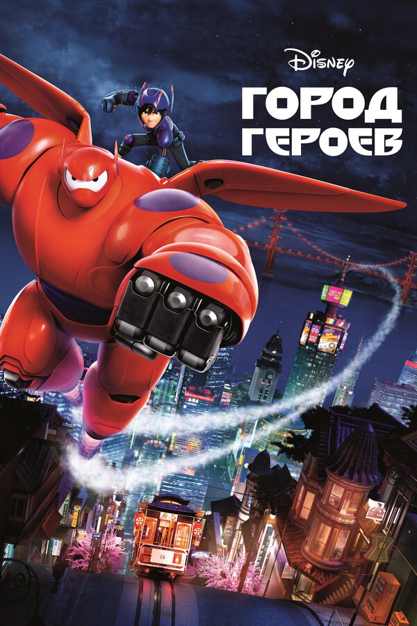  Город героев смотреть онлайн (2014) 